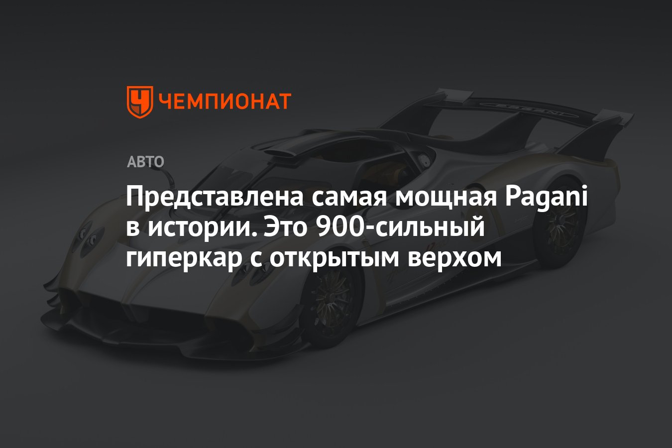 Представлена самая мощная Pagani в истории. Это 900-сильный гиперкар с  открытым верхом - Чемпионат