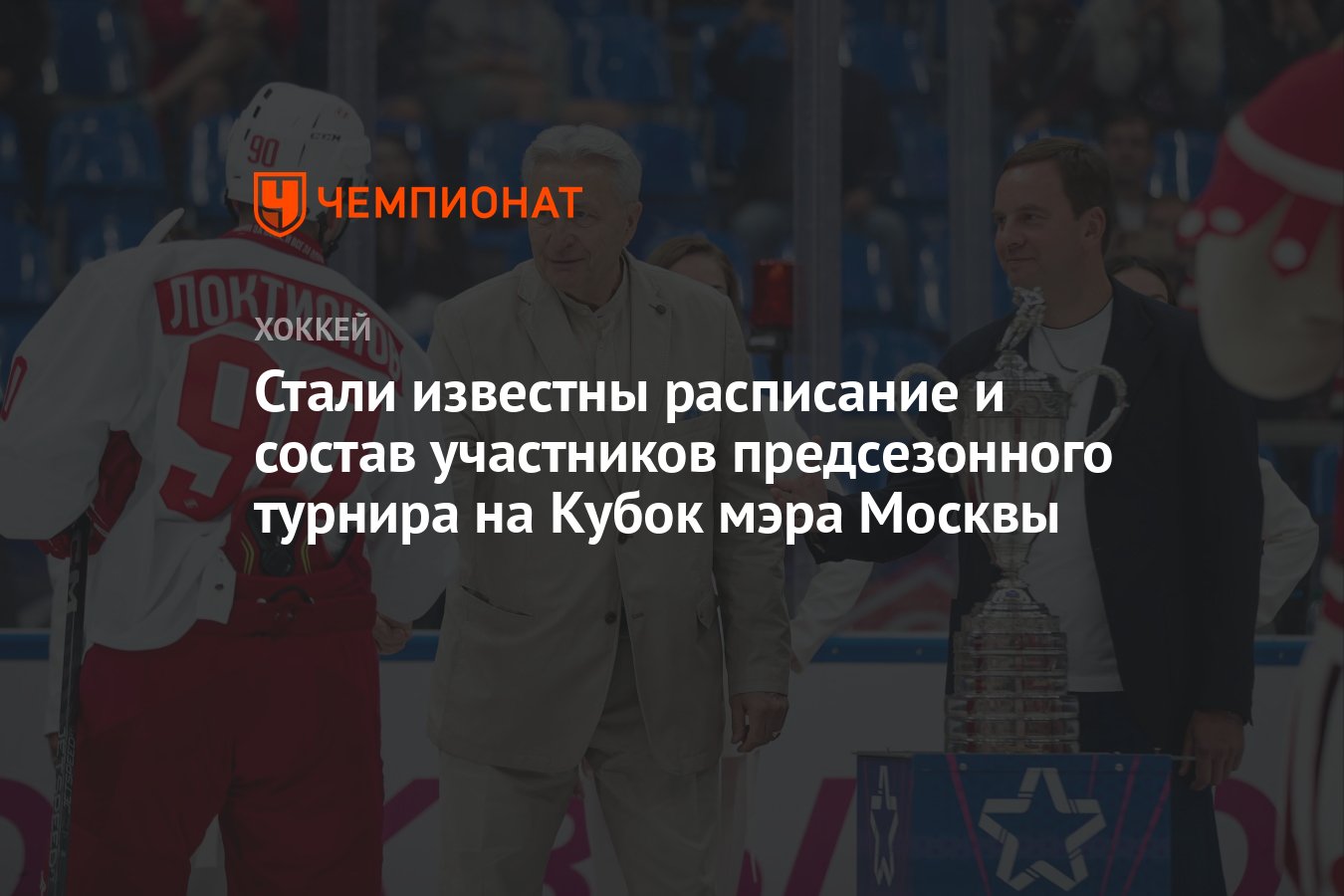 Стали известны расписание и состав участников предсезонного турнира на Кубок  мэра Москвы - Чемпионат