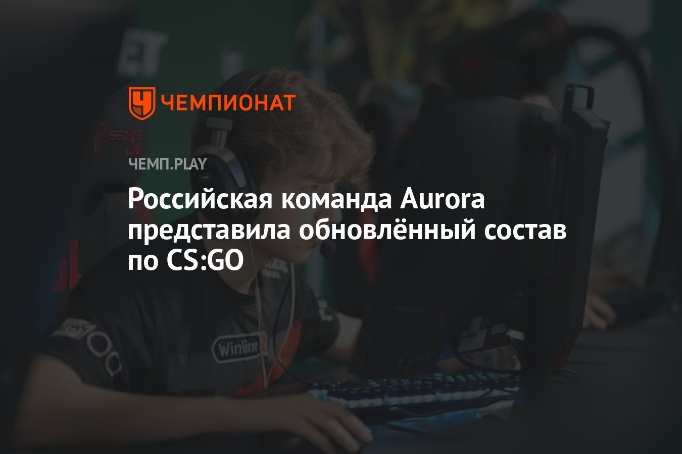 Российская команда Aurora представила обновлённый состав по CS:GO -  Чемпионат