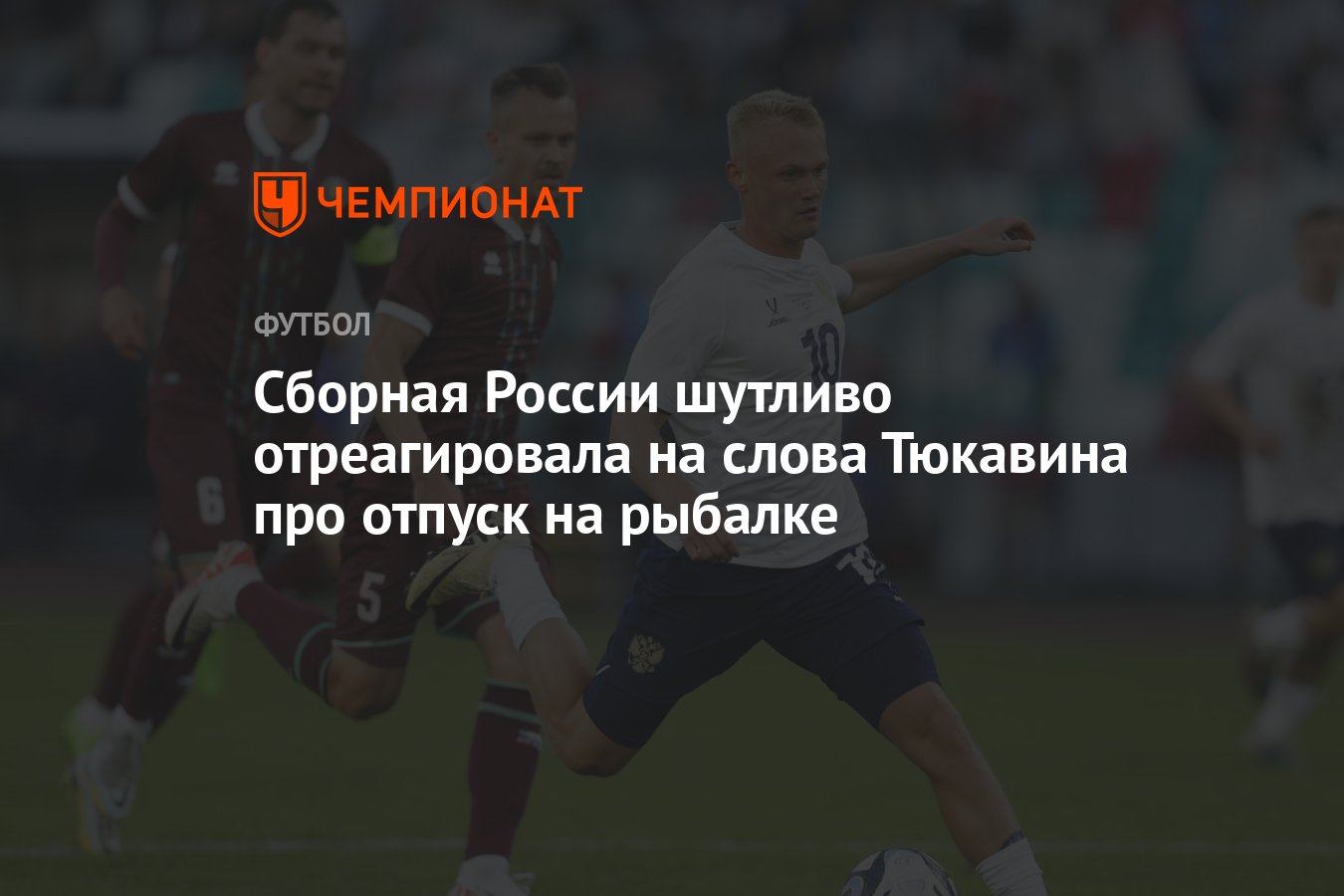 Сборная России шутливо отреагировала на слова Тюкавина про отпуск на  рыбалке - Чемпионат