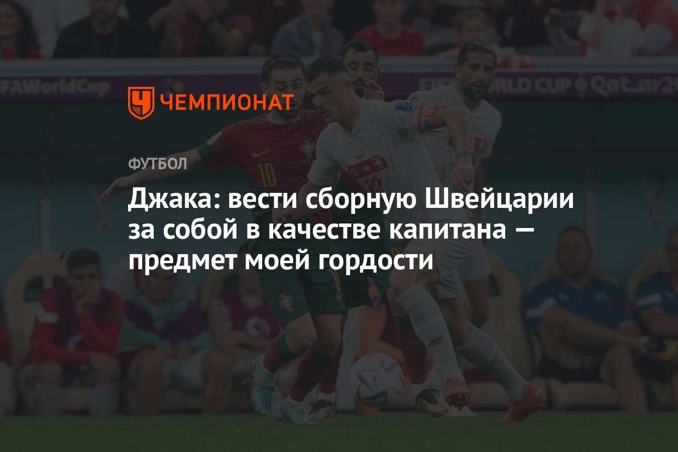 Джака: вести сборную Швейцарии за собой в качестве капитана — предмет моей  гордости - Чемпионат