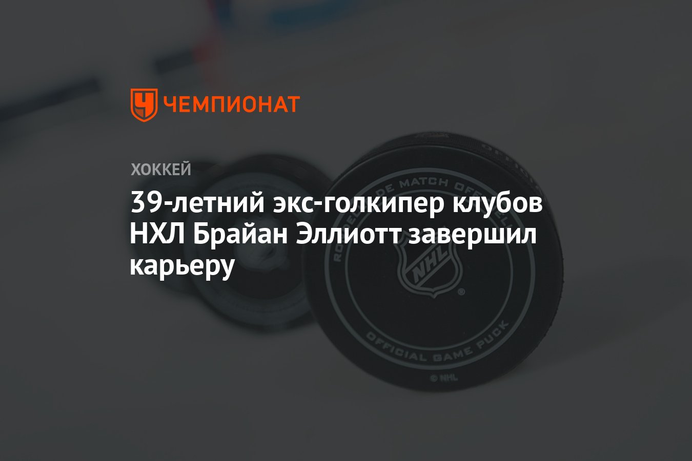 39-летний экс-голкипер клубов НХЛ Брайан Эллиотт завершил карьеру -  Чемпионат