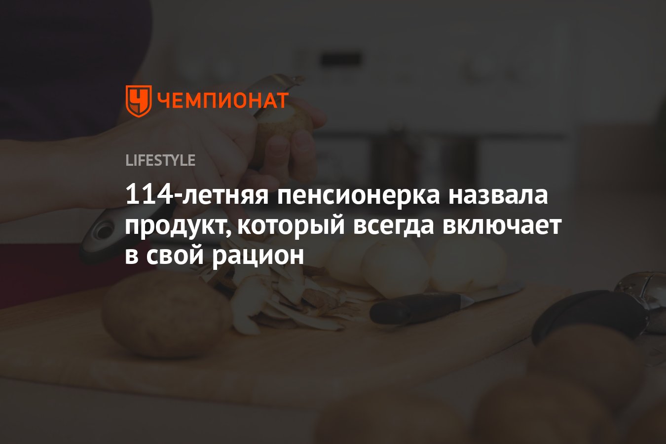 Секрет долголетия в картофеле: 114-летняя старушка раскрыла свой главный пищевой секрет