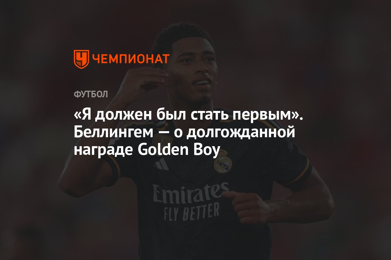 Я должен был стать первым». Беллингем — о долгожданной награде Golden Boy -  Чемпионат