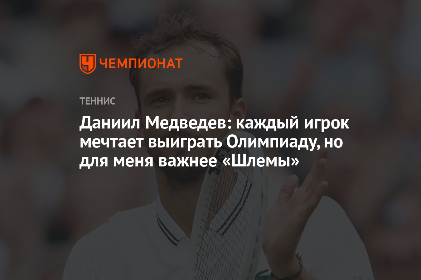 Даниил Медведев: каждый игрок мечтает выиграть Олимпиаду, но для меня  важнее «Шлемы» - Чемпионат