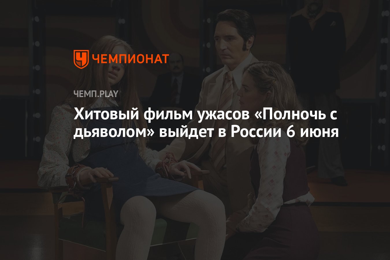 Хитовый фильм ужасов «Полночь с дьяволом» выйдет в России 6 июня - Чемпионат