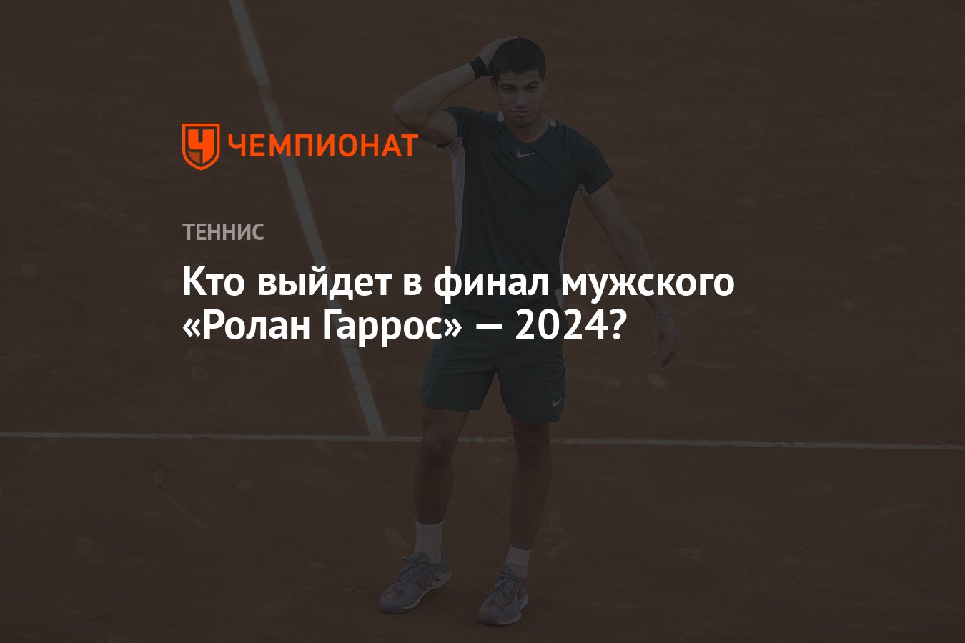 Кто выйдет в финал мужского «Ролан Гаррос» — 2024? - Чемпионат