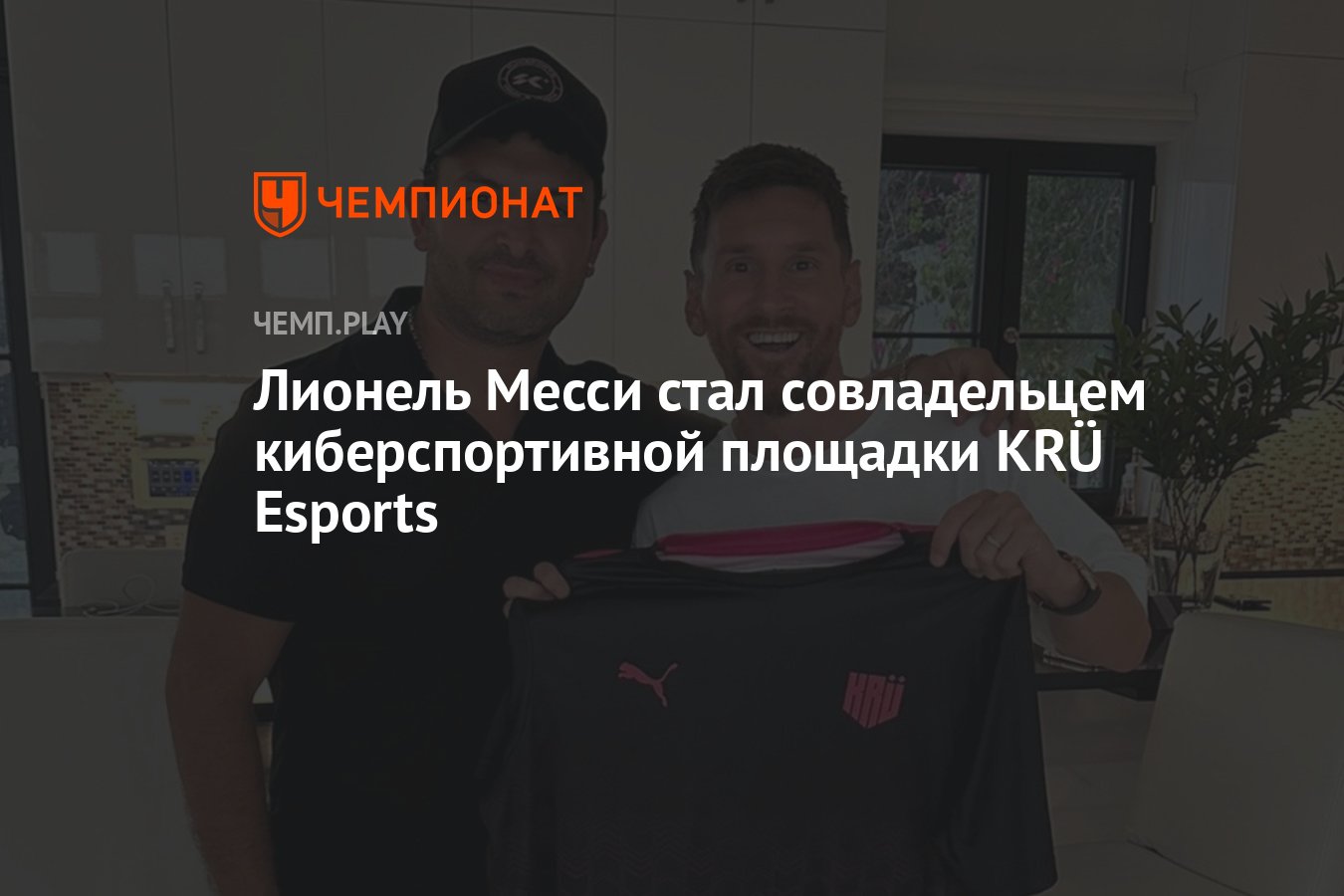 Лионель Месси стал совладельцем киберспортивной площадки KRÜ Esports -  Чемпионат