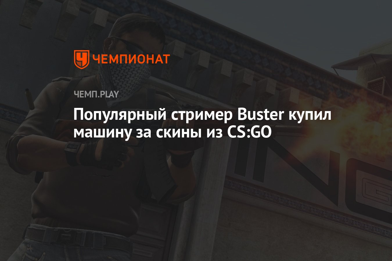 Известный стример Бустер купил машину за скины из CS:GO - Чемпионат