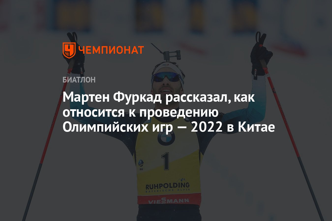 Мартен Фуркад рассказал, как относится к проведению Олимпийских игр — 2022  в Китае - Чемпионат