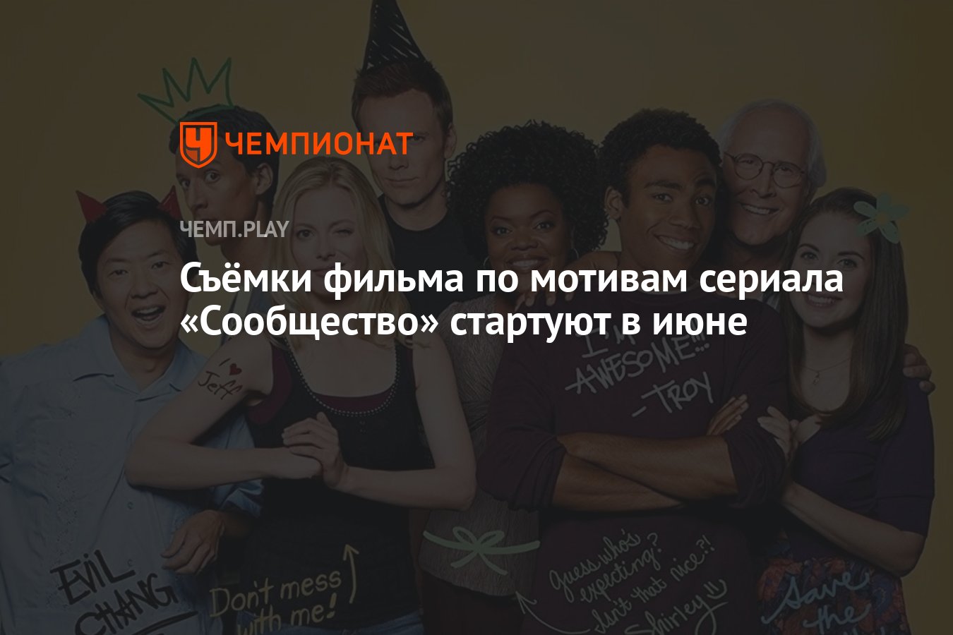 Съёмки фильма по мотивам сериала «Сообщество» стартуют в июне - Чемпионат