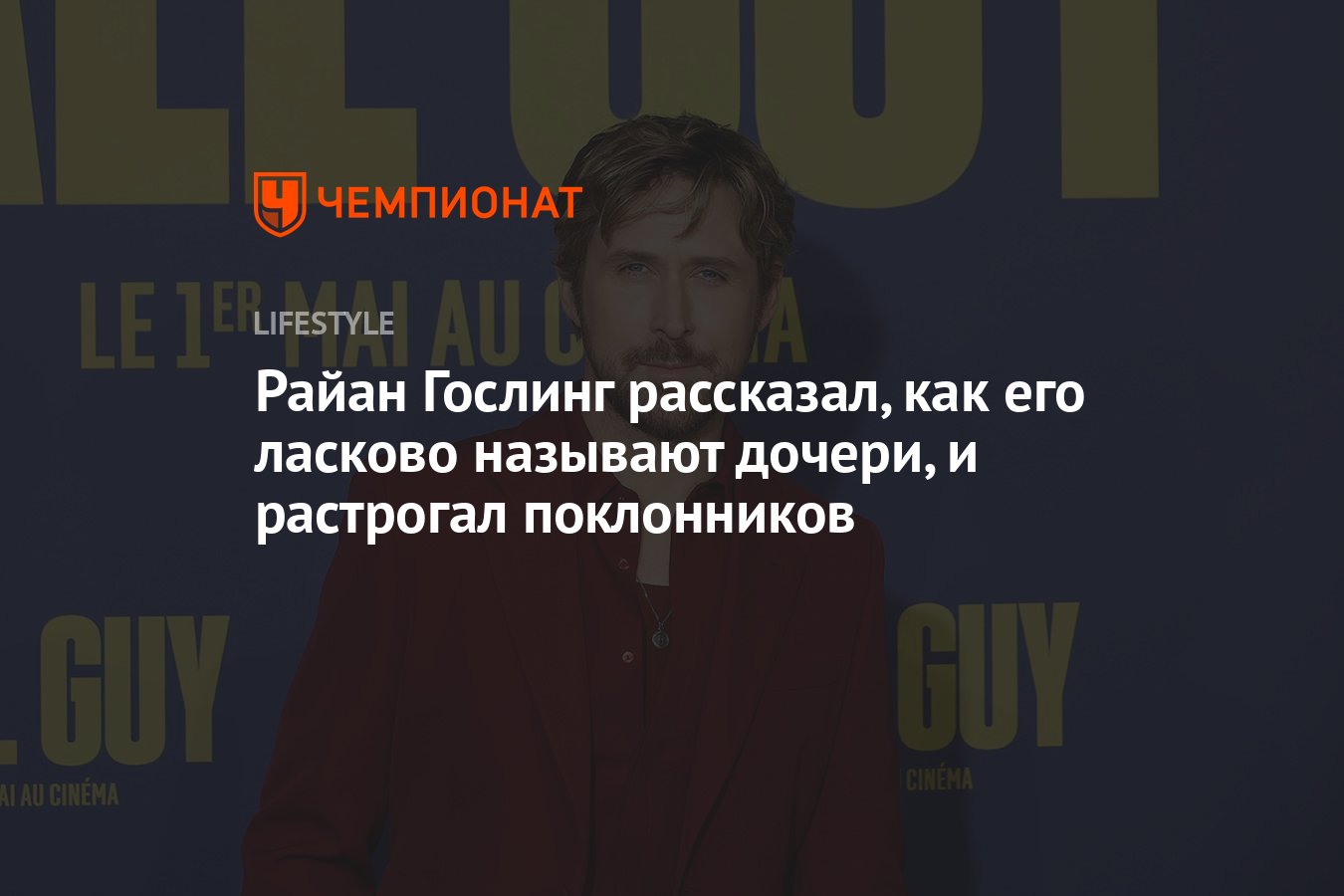 Райан Гослинг рассказал, как его ласково называют дочери - Чемпионат