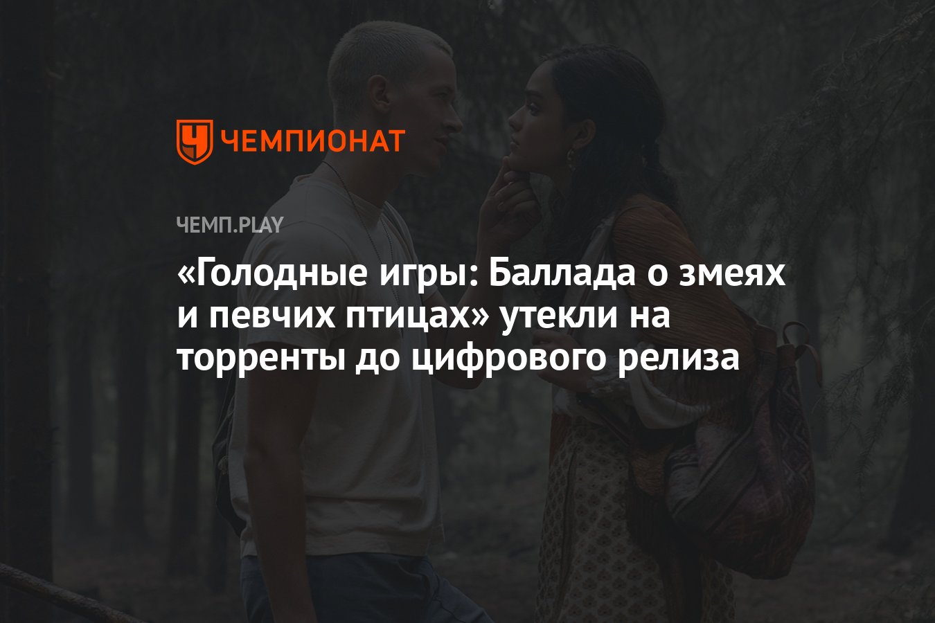 Голодные игры: Баллада о змеях и певчих птицах» утекли на торренты до  цифрового релиза - Чемпионат