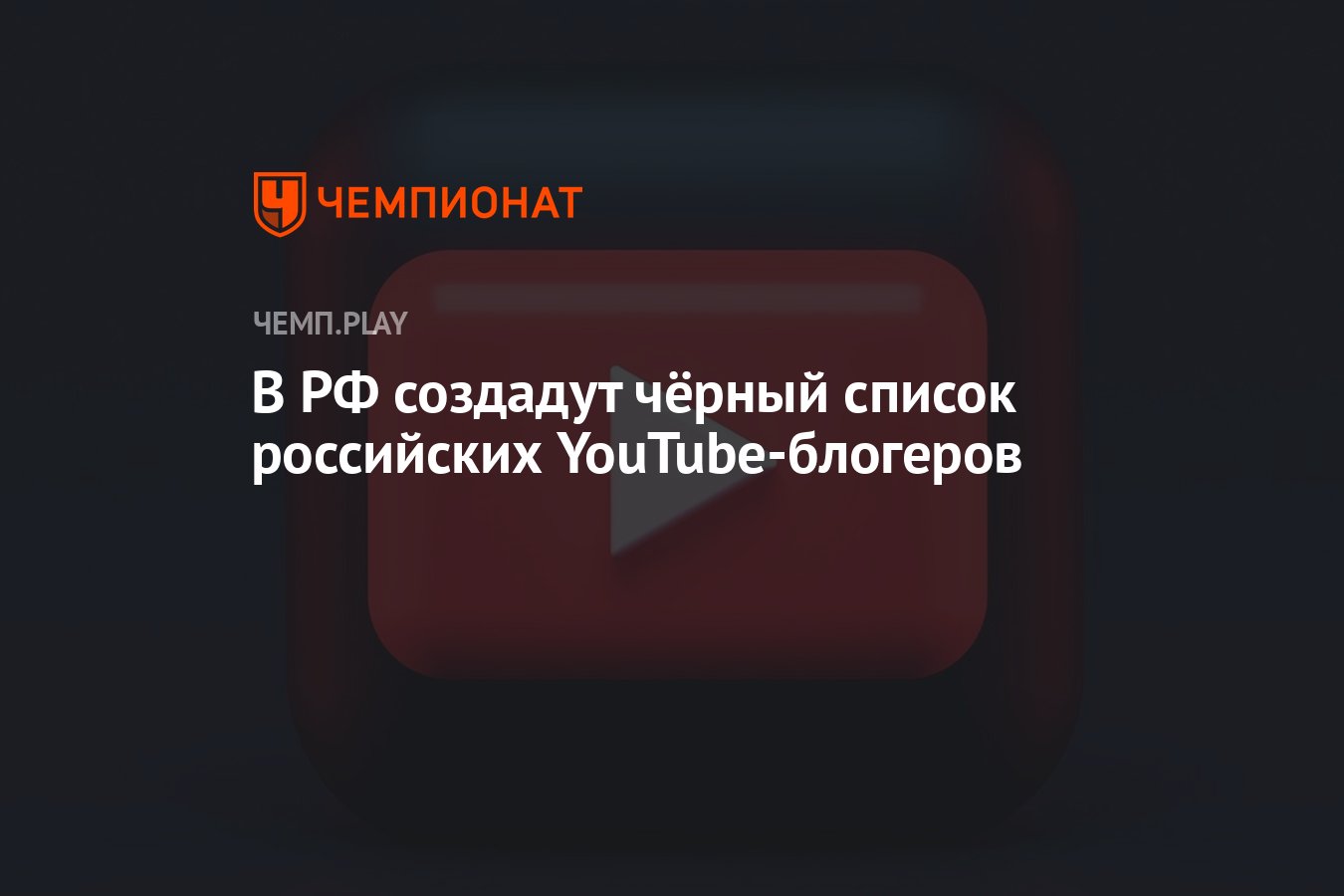 В РФ создадут чёрный список российских YouTube-блогеров - Чемпионат