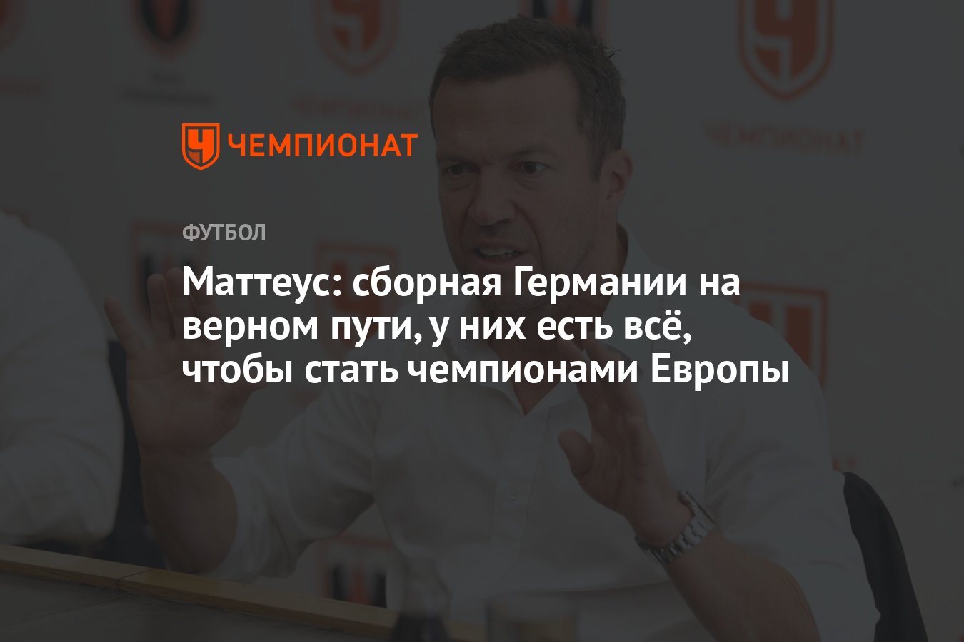 Маттеус: сборная Германии на верном пути, у них есть всё, чтобы стать  чемпионами Европы - Чемпионат