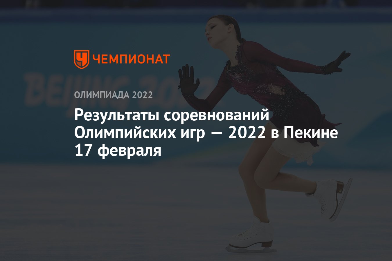 Результаты соревнований зимних Олимпийских игр — 2022 в Пекине, 13-й день,  17 февраля, ОИ-2022 - Чемпионат