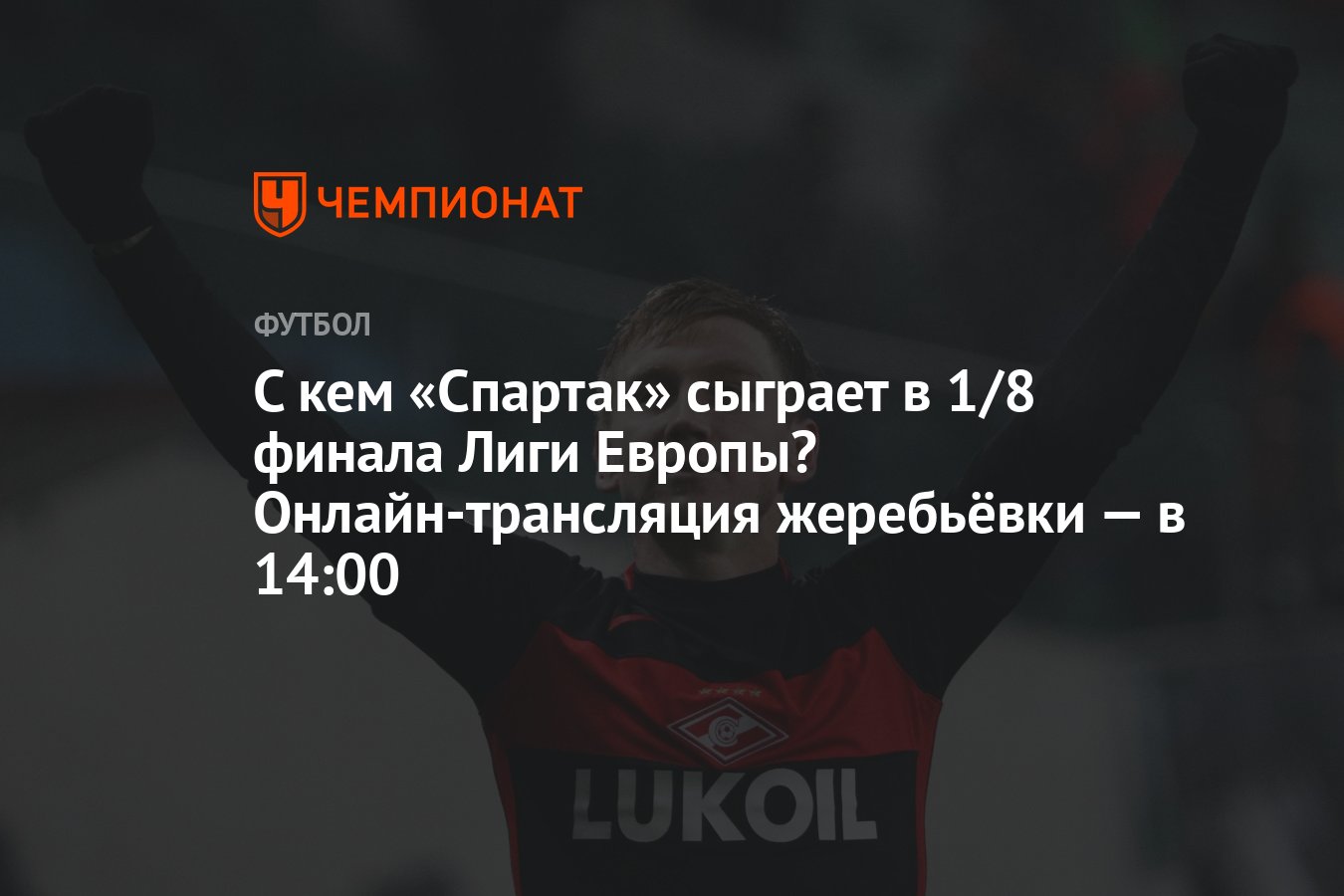 С кем «Спартак» сыграет в 1/8 финала Лиги Европы? Онлайн-трансляция  жеребьёвки — в 14:00 - Чемпионат