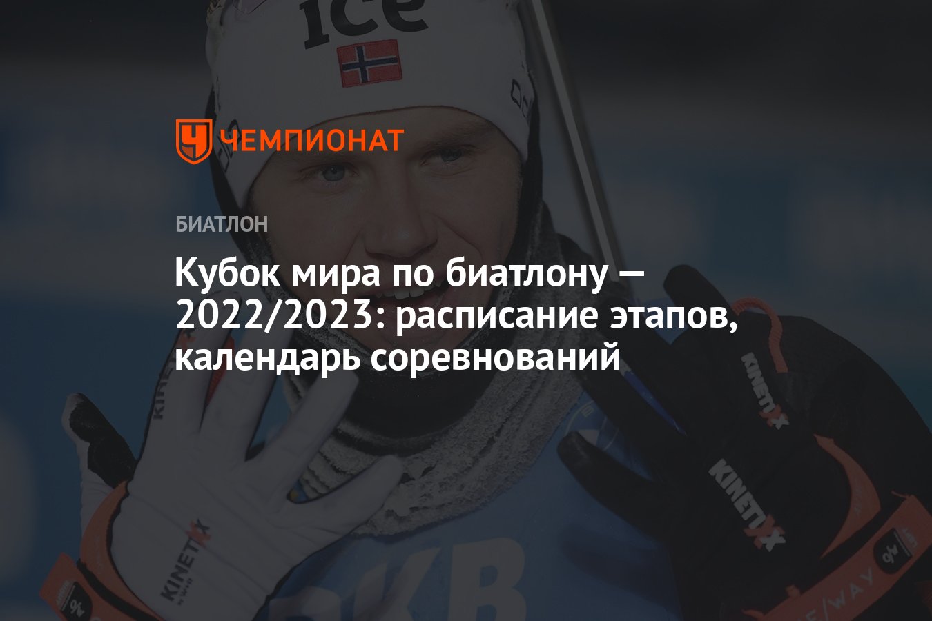 результаты биатлона 2022