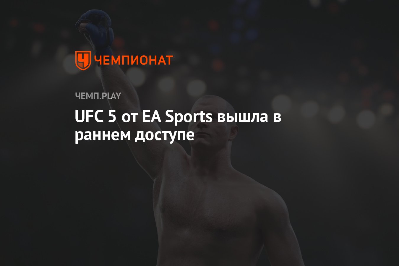 UFC 5 от EA Sports вышла в раннем доступе - Чемпионат