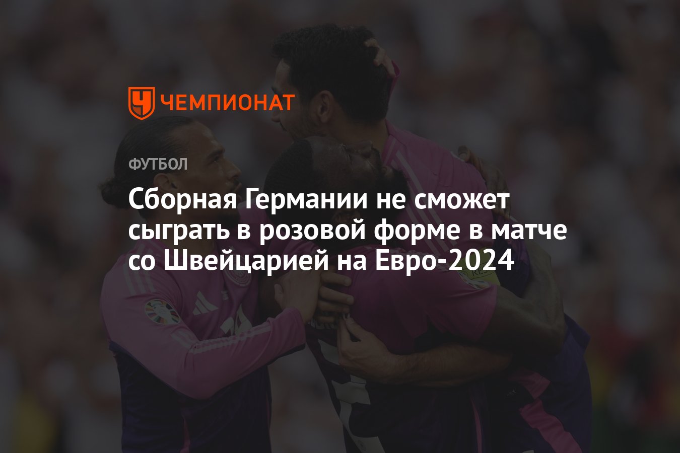 Сборная Германии не сможет сыграть в розовой форме в матче со Швейцарией на  Евро-2024 - Чемпионат