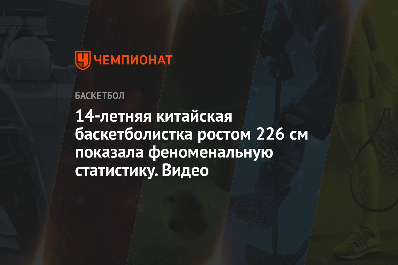 14-летняя китайская баскетболистка ростом 226 см показала феноменальную  статистику. Видео