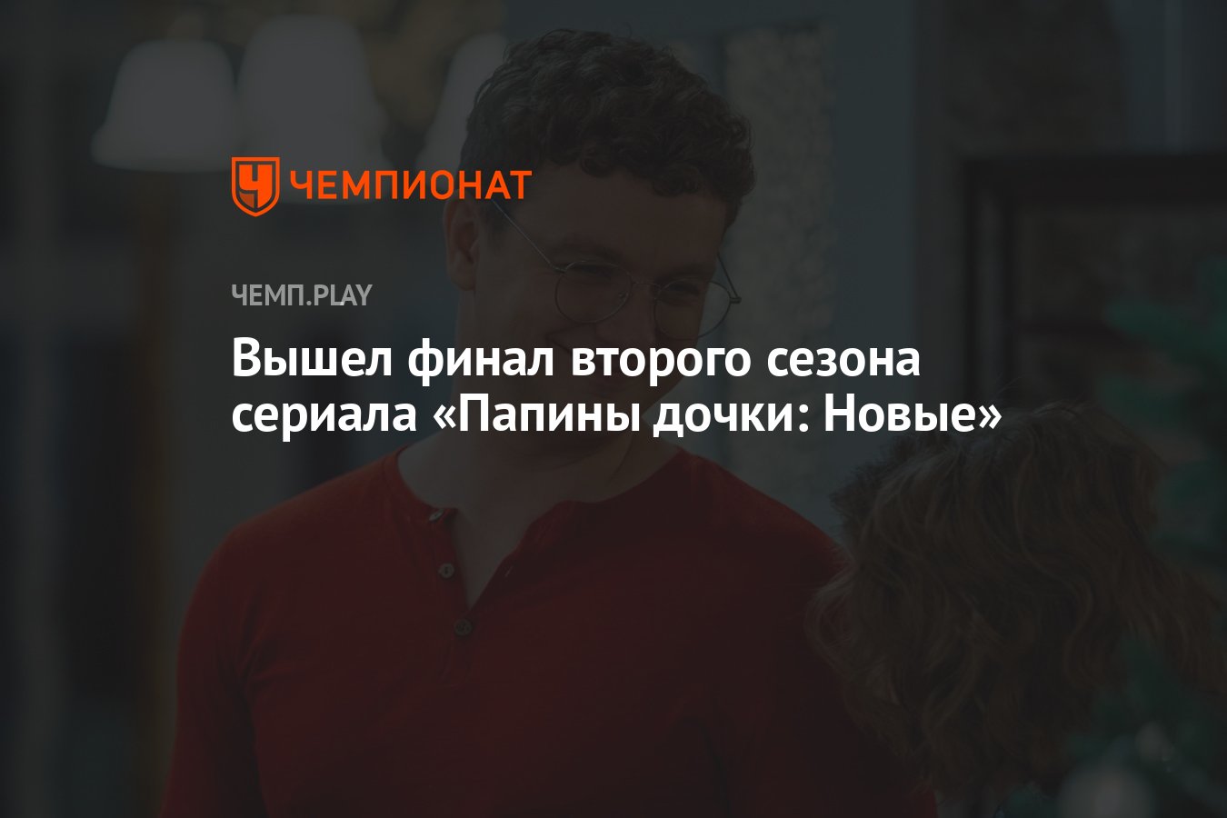 Вышел финал второго сезона сериала «Папины дочки: Новые» - Чемпионат