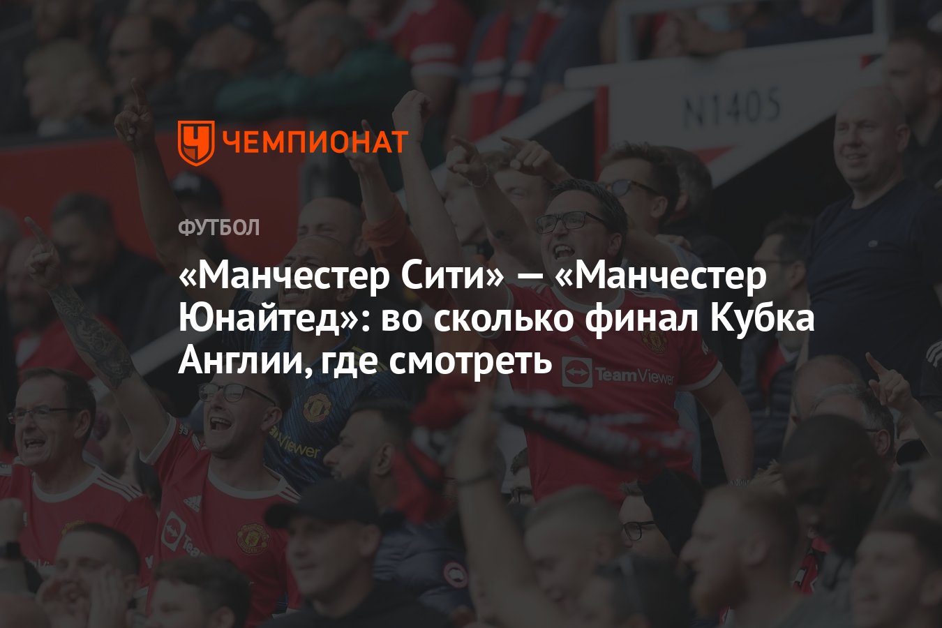 Манчестер Сити» — «Манчестер Юнайтед», 3 июня: во сколько финал Кубка Англии,  где смотреть - Чемпионат