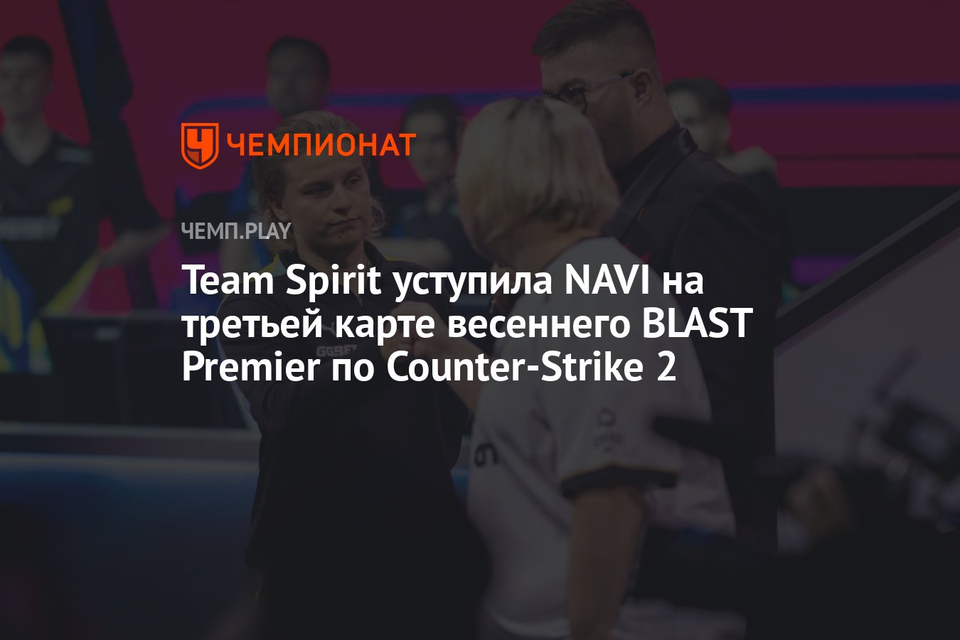 Team Spirit уступила NAVI на третьей карте весеннего BLAST Premier по  Counter-Strike 2 - Чемпионат