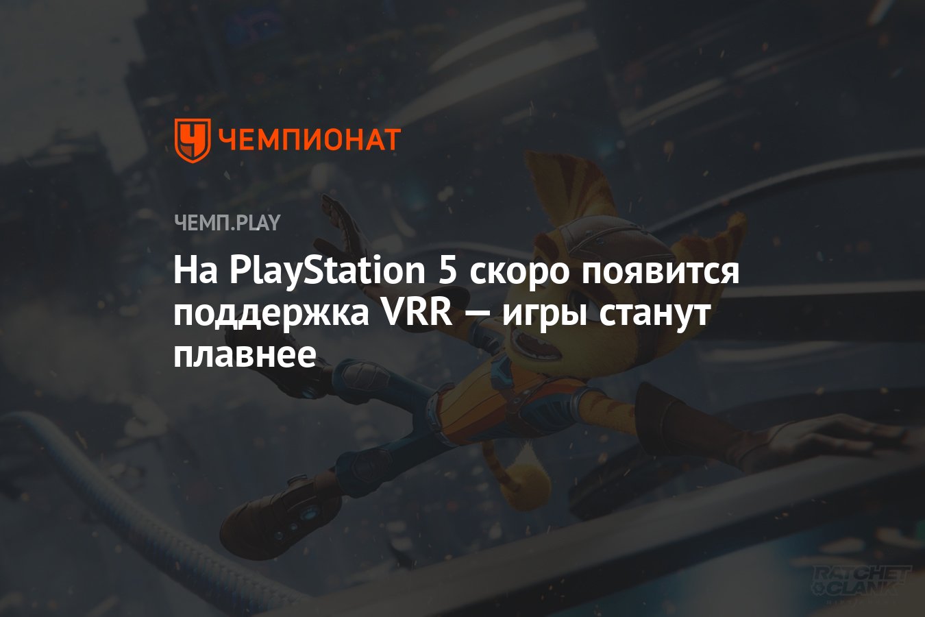 На PlayStation 5 скоро появится поддержка VRR — игры станут плавнее -  Чемпионат