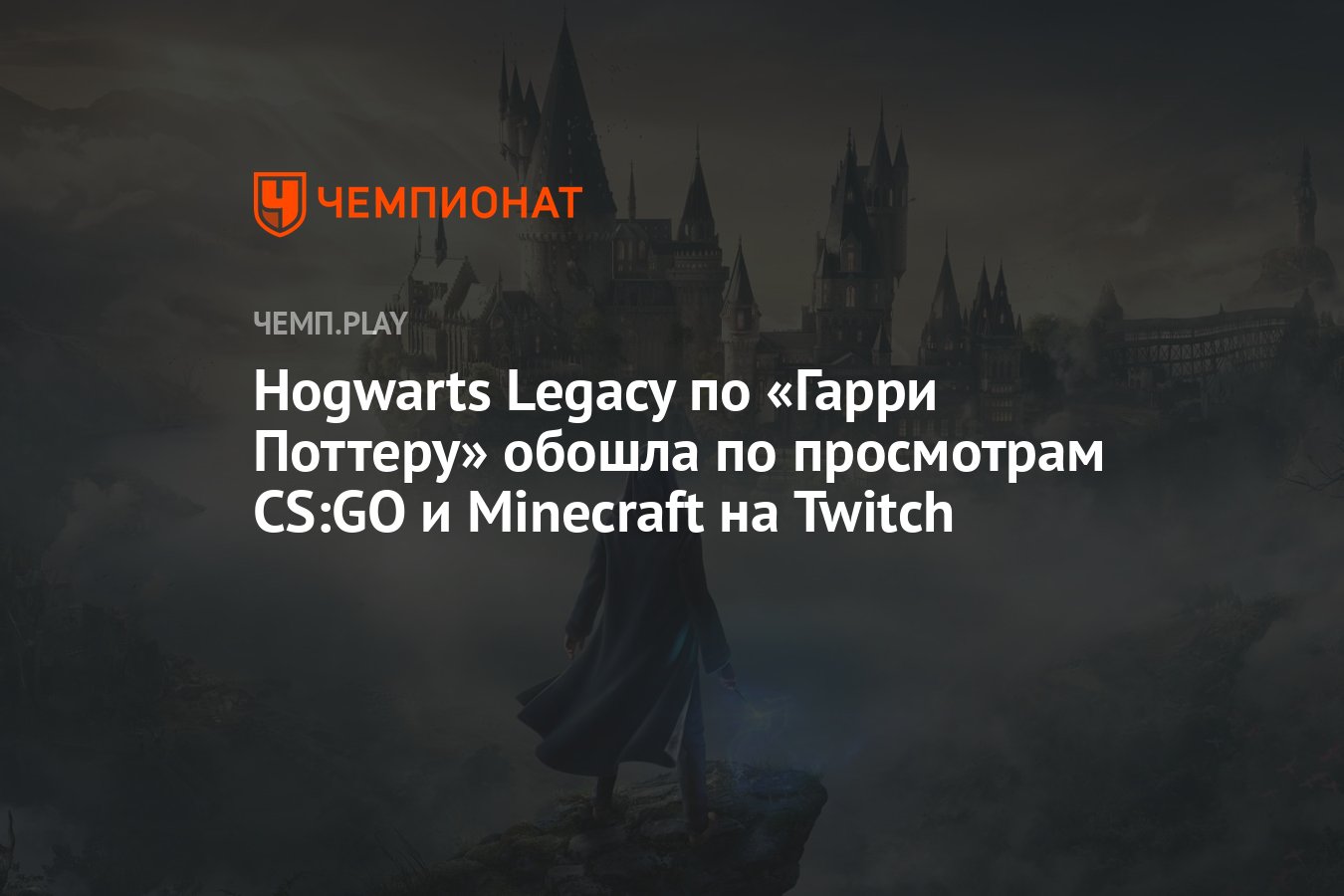 Hogwarts Legacy по «Гарри Поттеру» обошла по просмотрам CS:GO и Minecraft  на Twitch - Чемпионат