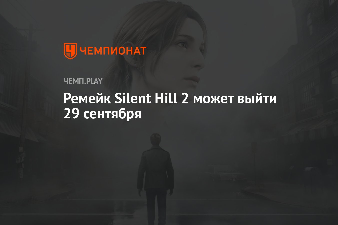 Ремейк Silent Hill 2 может выйти 29 сентября - Чемпионат