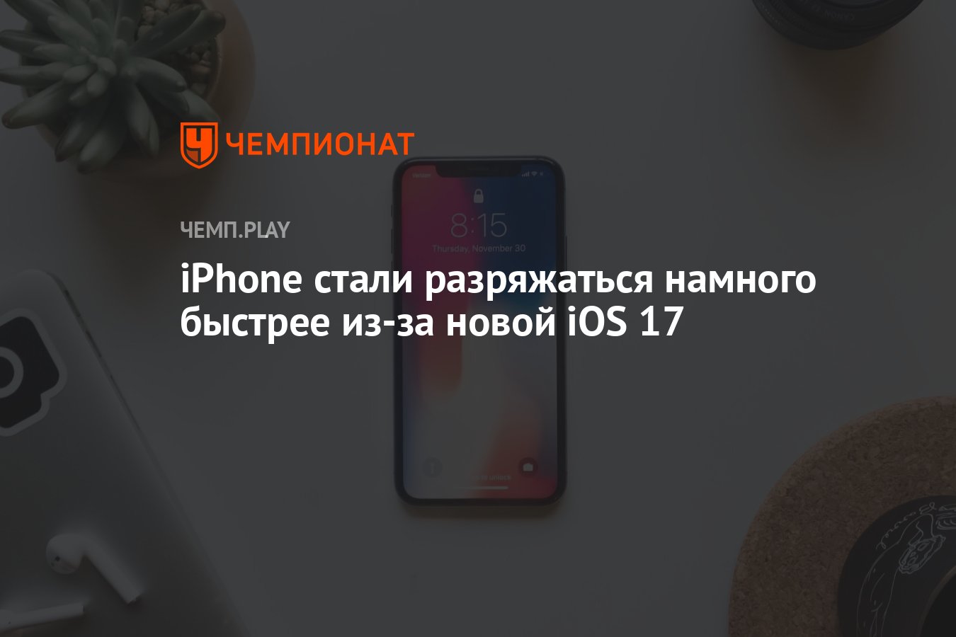 iPhone стали разряжаться намного быстрее из-за новой iOS 17 - Чемпионат