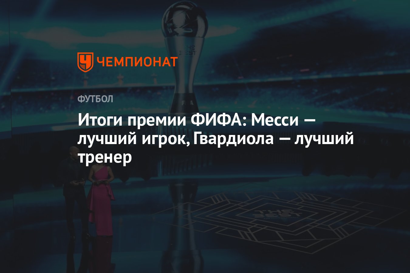 Премия ФИФА, победители номинаций, кто стал лучшим игроком 2023 года -  Чемпионат