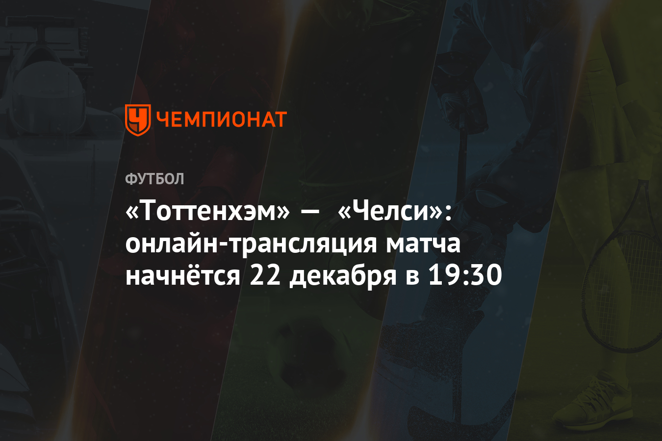 Тоттенхэм челси трансляция live Тоттенхэм челси трансляция live