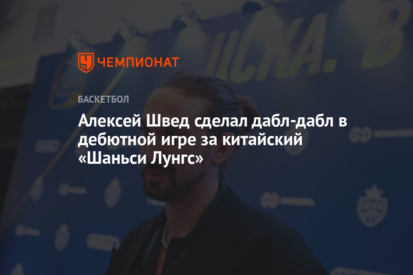 Алексей Швед сделал дабл-дабл в дебютной игре за китайский «Шаньси Лунгс» -  Чемпионат