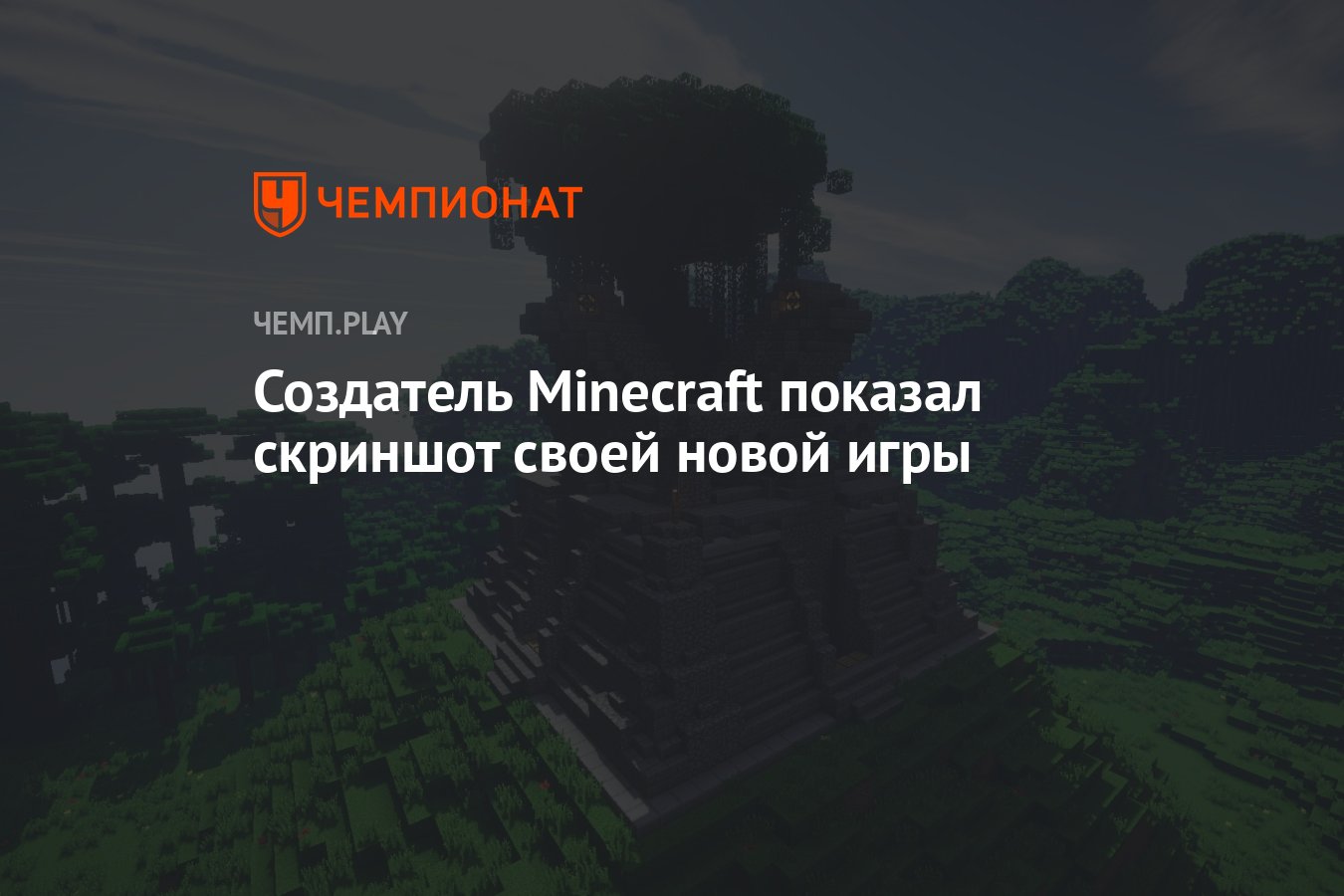 Создатель Minecraft показал скриншот своей новой игры - Чемпионат