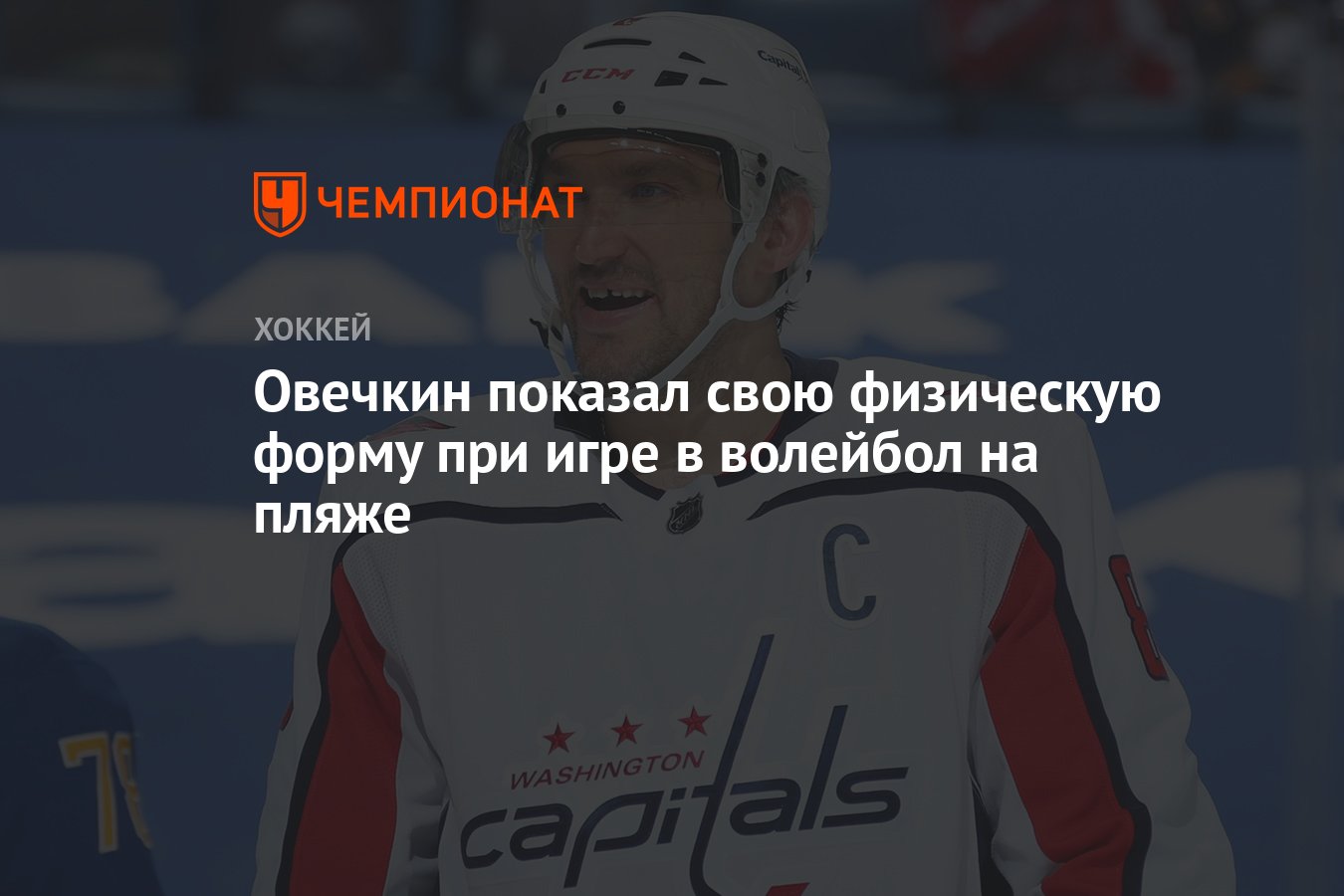 Овечкин показал свою физическую форму при игре в волейбол на пляже -  Чемпионат