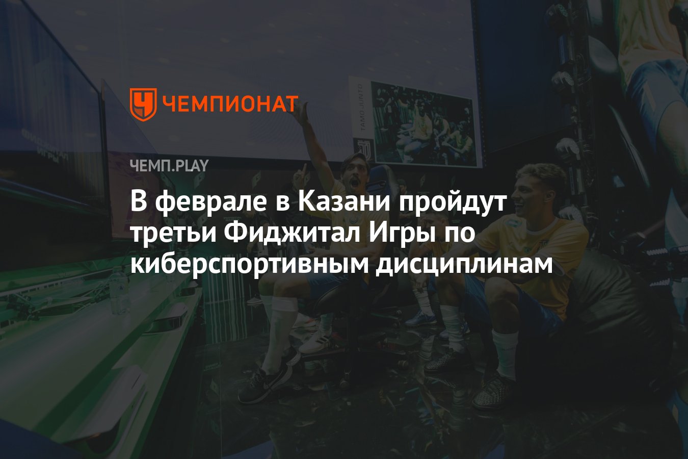 В феврале в Казани пройдут третьи Фиджитал Игры по киберспортивным  дисциплинам - Чемпионат