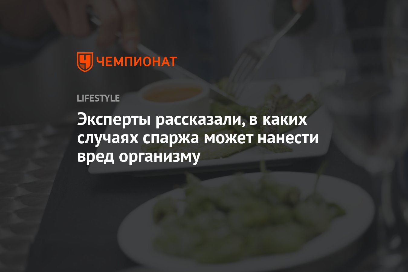 Эксперты рассказали, когда спаржа может нанести вред организму - Чемпионат