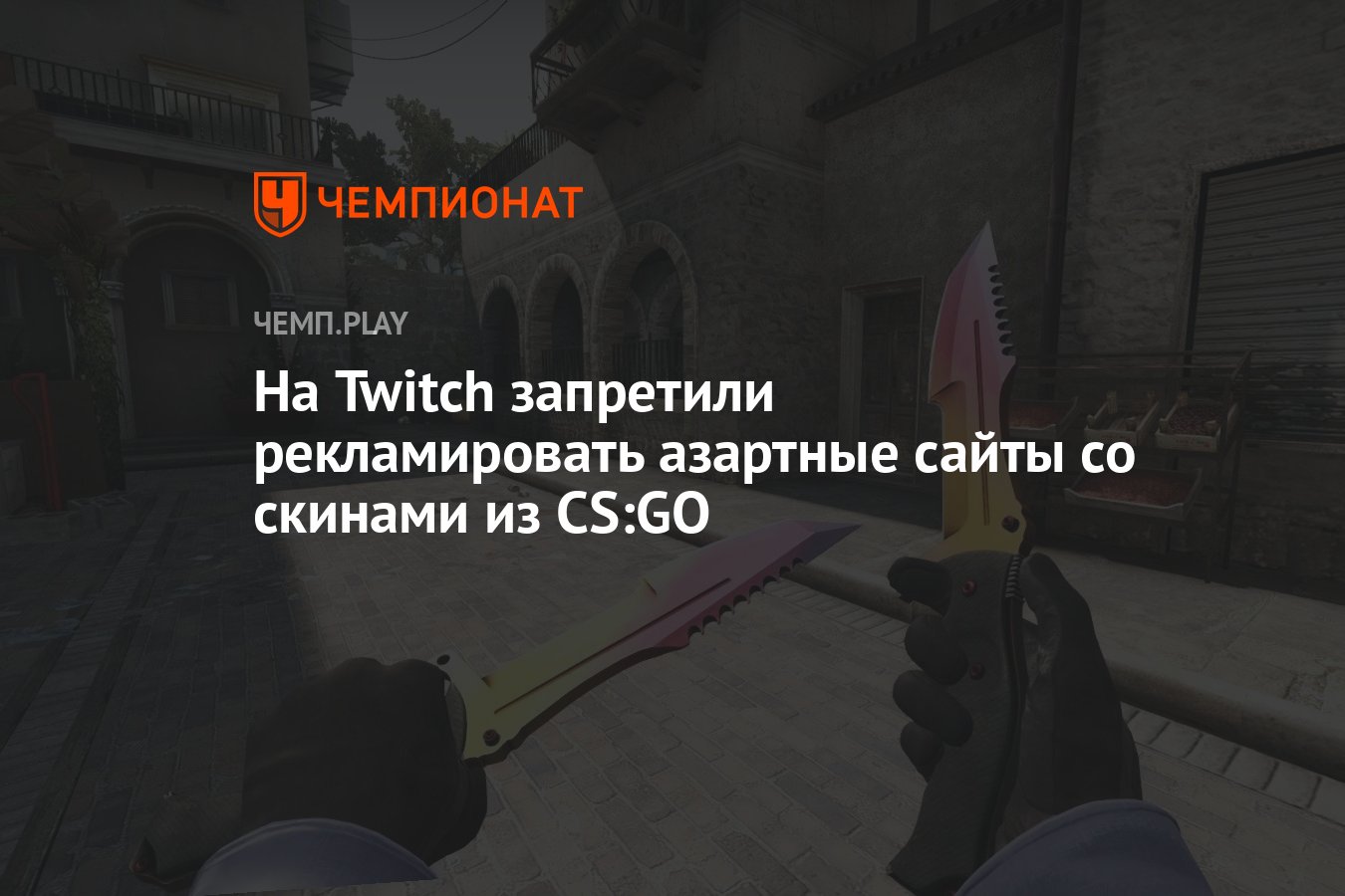 На Twitch запретили рекламировать азартные сайты со скинами из CS:GO -  Чемпионат