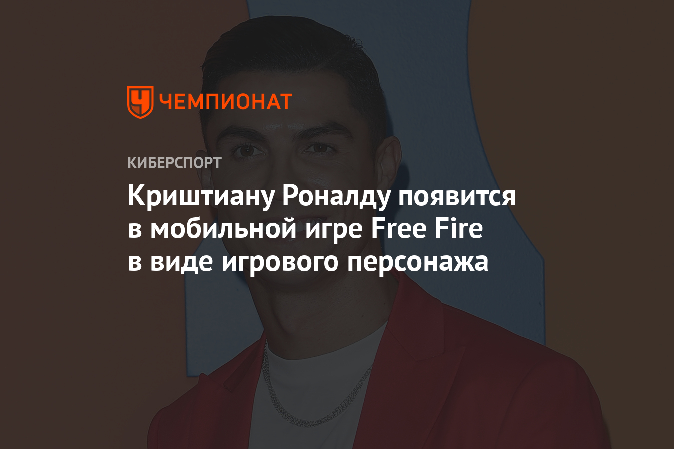 Криштиану Роналду появится в мобильной игре Free Fire в виде игрового  персонажа - Чемпионат