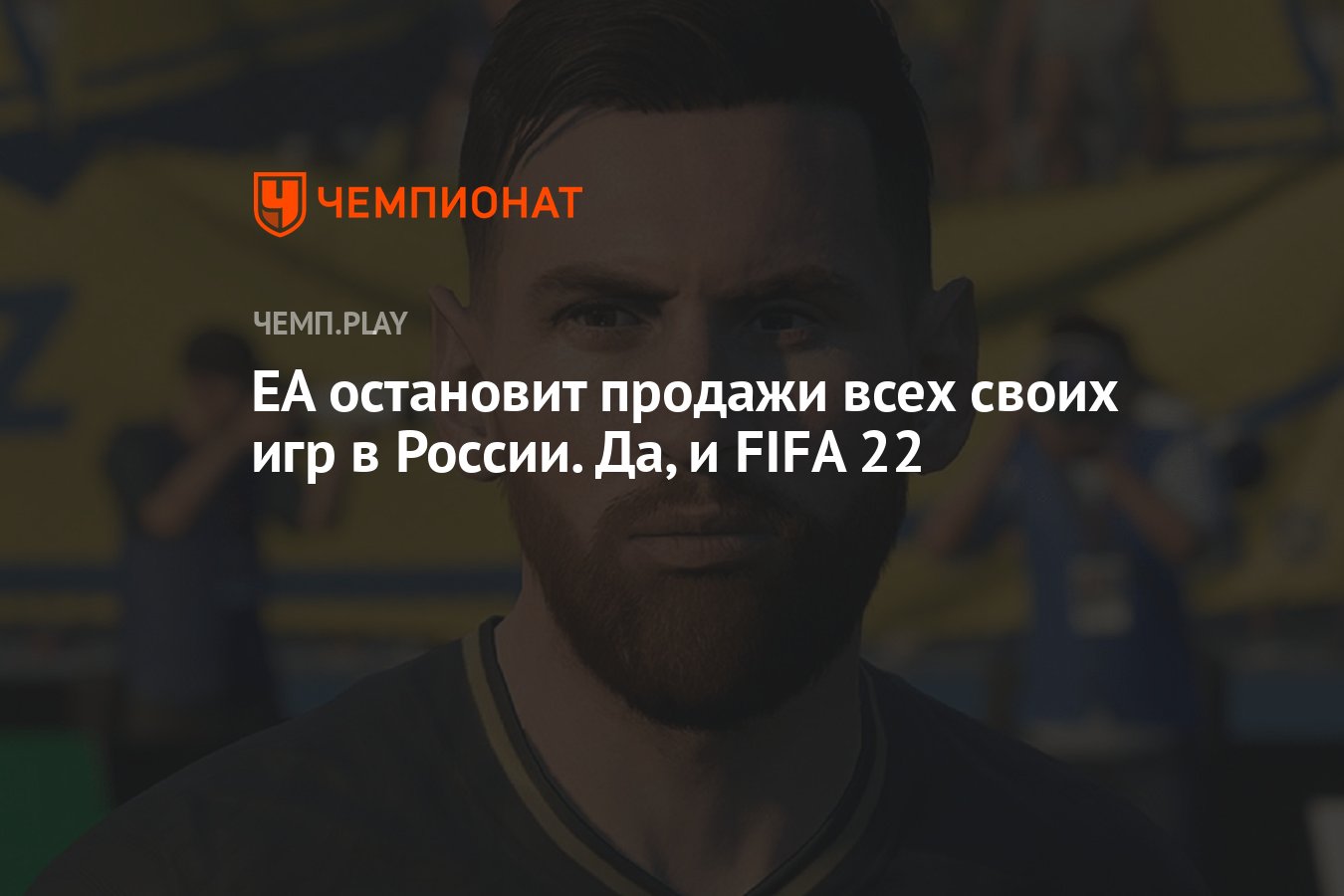 EA остановит продажи всех своих игр в России. Да, и FIFA 22 - Чемпионат