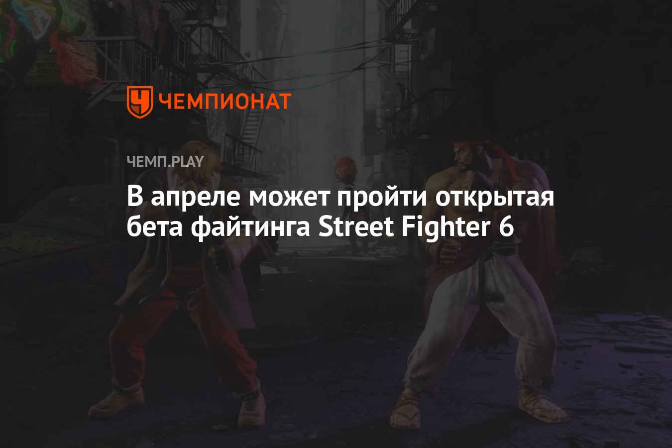 В апреле может пройти открытая бета файтинга Street Fighter 6 - Чемпионат