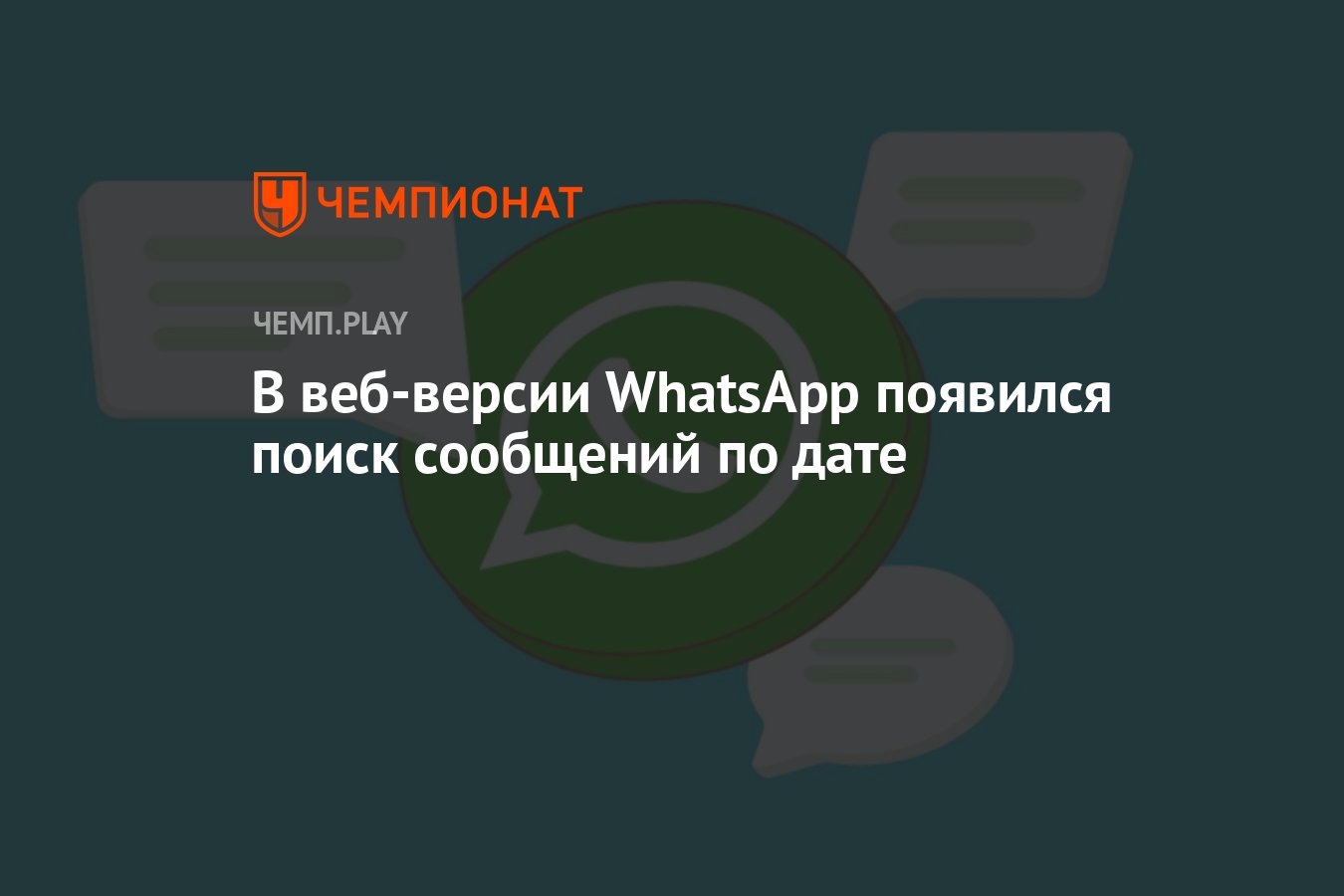 В веб-версии WhatsApp появился поиск сообщений по дате - Чемпионат