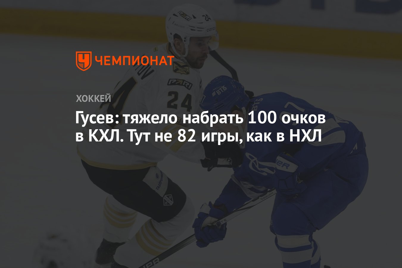 Гусев: тяжело набрать 100 очков в КХЛ. Тут не 82 игры, как в НХЛ - Чемпионат