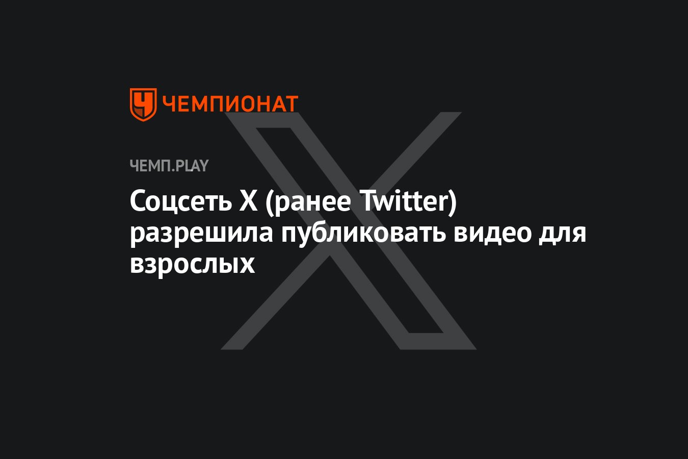 Соцсеть X (ранее Twitter) разрешила публиковать видео для взрослых -  Чемпионат