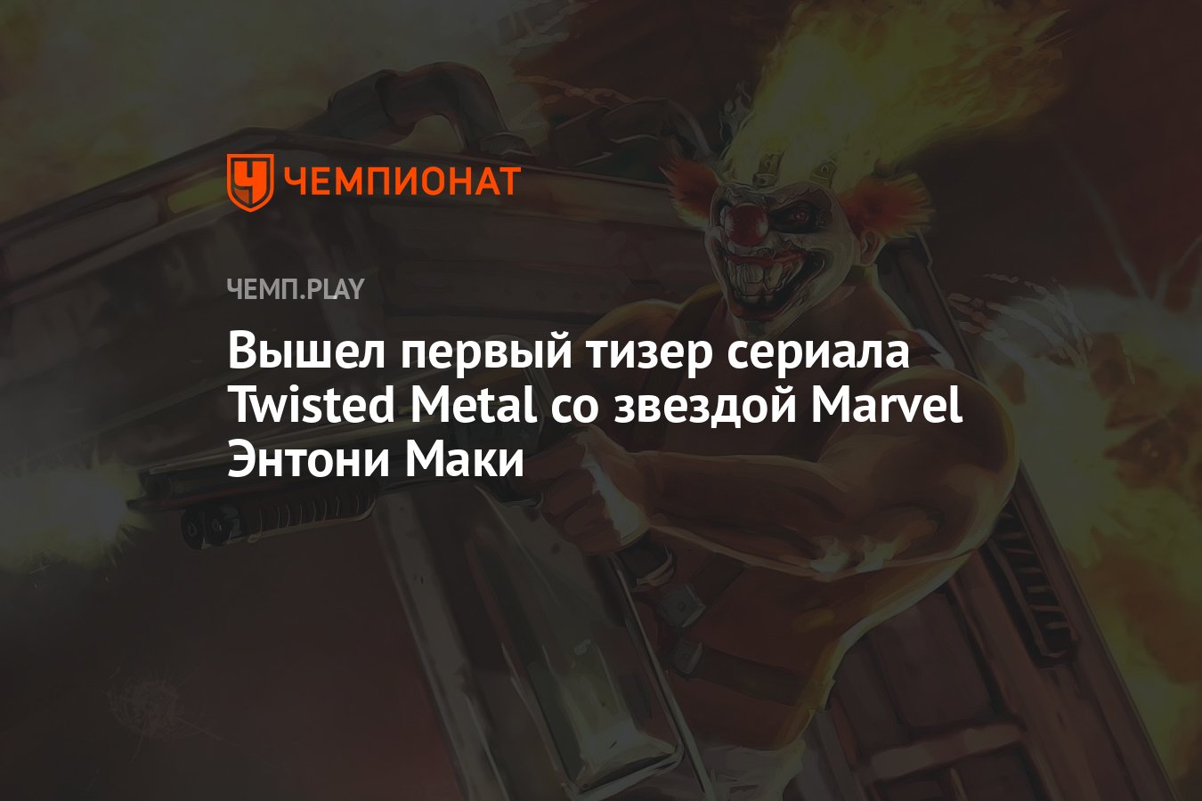 Вышел первый тизер сериала Twisted Metal со звездой Marvel Энтони Маки -  Чемпионат