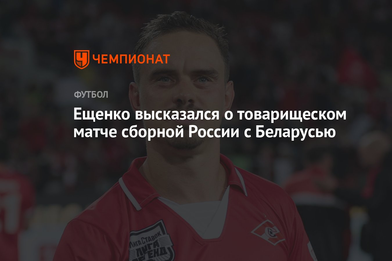 Ещенко высказался о товарищеском матче сборной России с Беларусью -  Чемпионат