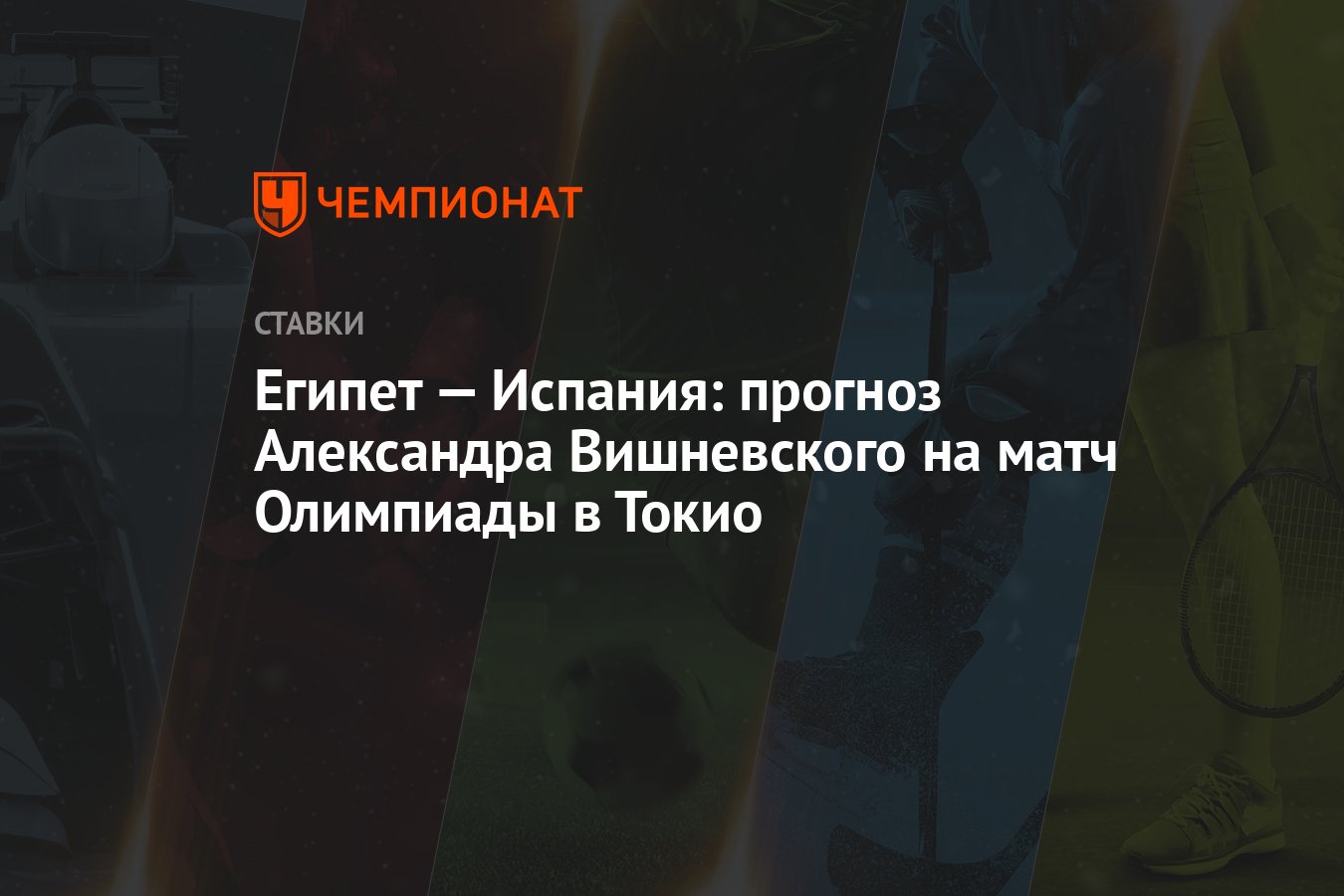 Испанский египет. Футбол в токио. Египет 2020. Египет португалия. Испания египет прогноз на матч.