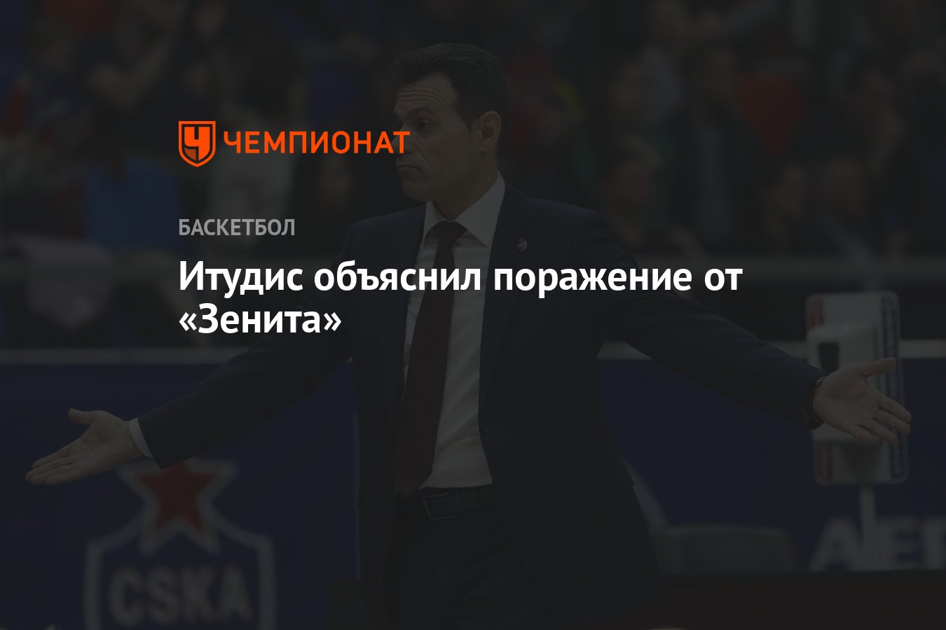 Цска зенит баскетбол 19 мая. ЦСКА Зенит баскетбол афиша. Овечкин на баскетболе ЦСКА Зенит 12.05.2024.